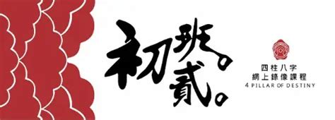 八字課程證書|八字初班